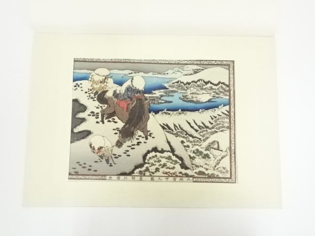 葛飾北斎　「北越雪中之図」　手摺浮世絵木版画